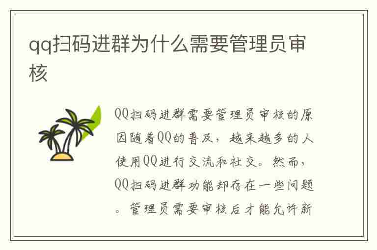 qq扫码进群为什么需要管理员审核